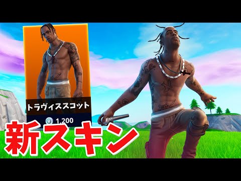 【フォートナイト】トラヴィススコットの新スキンを早速貰えたぞ!!