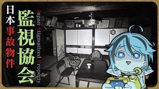 【恐遊】真實的恐怖！日本事故屋調查回報『日本事故物件監視協会』遊戲直播【迷子羽根/Vtuber】