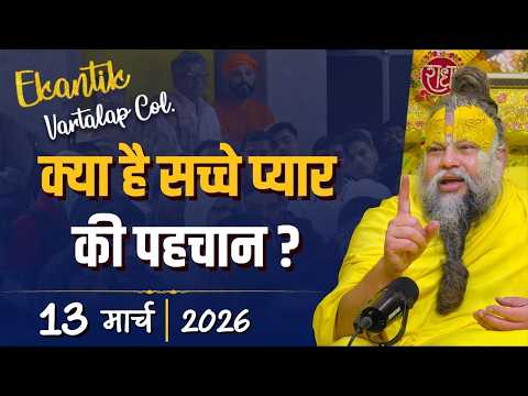 Ekantik Vartalaap Collection / 13-03-2026 / Shri Hit Premanand Govind Sharan Ji Maharaj