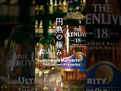 Aged to Perfection: The Glenlivet 18 Year Old #shorts