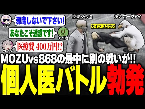 【#ストグラ】ボス抜きでMOZUと868のシマ取りが行われる中、個人医同士のバトルが勃発!!ww 【ユッカ/空架ぐち逸/ぐちつぼ/らっだぁ/レダーヨージロー/ケインオー/ストグラ鳥/ストグラ切り抜き】