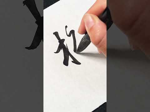 【書道】柊 - hiiragi #書道 #calligraphy