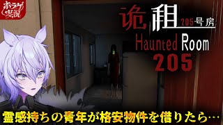 【Haunted Room : 205】日常的に霊が視えていたのに、この物件は何かが違う【#ホラーゲーム実況 #紡生ムルク #vtuber 