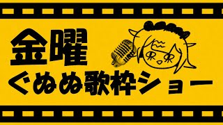 【 #歌枠 #shorts 】8月一発目の歌枠ってマ？【 #常勝無敗ぐぬぬ 】 #karaoke #joysound