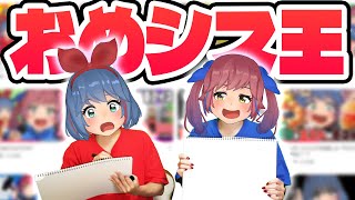 おめシスを1番知ってるのは誰だ！第一回おめシス王！！！！
