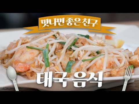 세계 음식 일주! 태국 음식을 맛나러! / 팟타이 / 허이텃 / 쏨땀 / 똠얌꿍 /  맛나면 좋은 친구 / MBC강원영동 20240204