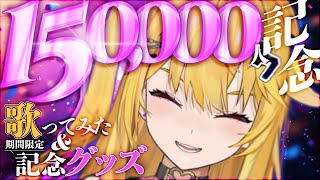 15万人記念配信＆限定グッズ販売のおしらせ！！！！！！！