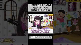【ヤバい人の思考パターンを読むには…】どれだけの人とどれだけ思考しながら会話してきたかが糧になる… #切り抜き #shorts #vtube