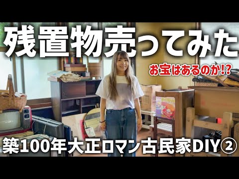 大正ロマン古民家DIY②お宝出るか！？残置物売ってみた！