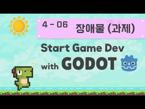 Godot Engine 으로 시작하는 첫 게임 개발 | 4 레이싱 게임 제작 | 06 장애물 구현 과제