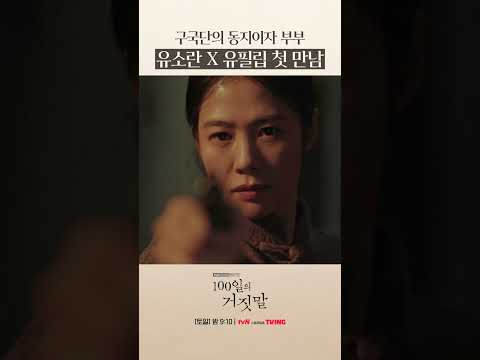첫 만남부터 강렬했던 <strong>둘</strong>😥 #100일의거짓말