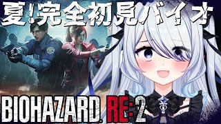 〖 #バイオ 〗バイオハザードRE:2、始めよう夏ゾンビ！ネタバレ注意♯1〖 #新人vtuber #救堕える りーさるぷらん 〗
