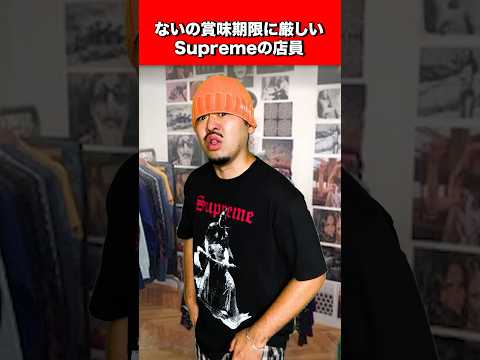 「ない」の賞味期限に厳しいSupremeの店員