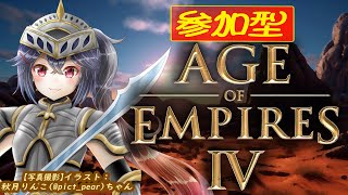 #280  【#AOE4 #視聴者参加型　初心者歓迎　チームカスタム】復活！　花音氏復活！【 #RTS #AgeOfEmpires4 #白藤