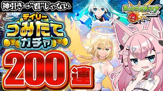 【モンスト】限定来たのに空気が・・まさかの"あの子"でフリーズw #モンスターストライク #デイリーつみたてガチャ