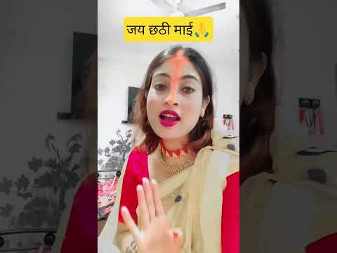 जय छठी माई #trending#shorts #shots#जय छठी माई#chhathpuja #chatgpt #shortvideo