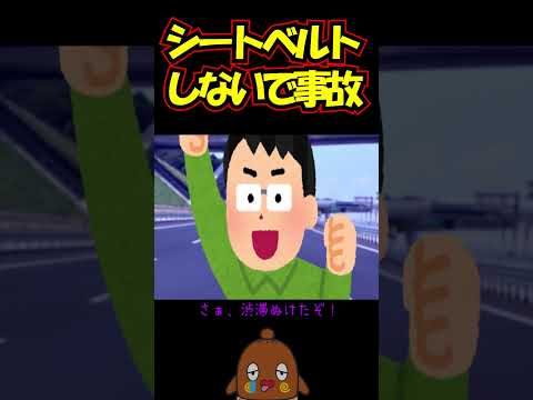 「怖い話」シートベルトしないで交通事故 #shorts 怪談