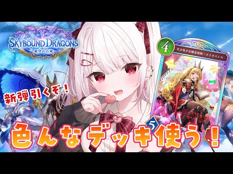 【シャドバWB】青空の六竜🐉新弾パック引きまくる！いろんなデッキ触るぞ～✨【#花宮莉歌】