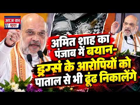अमित शाह का पंजाब में बयान- ड्रग्स के आरोपियों को पाताल से भी ढूंढ निकालेंगे