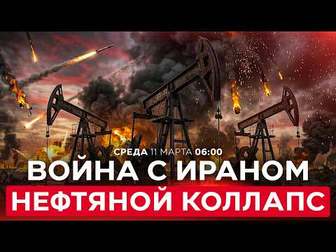 ИРАН УГРОЖАЕТ МИРУ НЕФТЯНЫМ КРИЗИСОМ. РЕЗКИЙ РОСТ ЦЕН НА ЭНЕРГОРЕСУРСЫ!СПЕЦЭФИР. 11 марта. 06:00