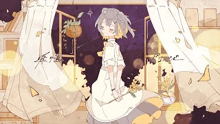 追憶ポエジー / 雪乃イト feat. 小春六花