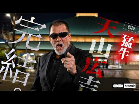 これが天山広吉の生き様――【前編】蝶野正洋が見届けた、35年のプロレス人生と最後の闘い.