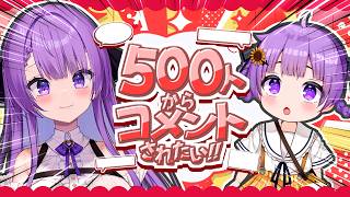 【耐久歌枠/Karaoke】500人からコメントされるまで終われない！｜We Won’t End Until 500 Different P