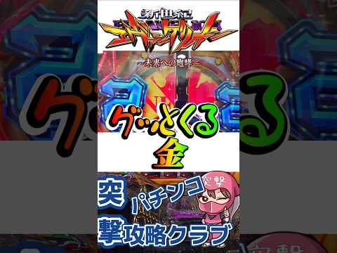 【エヴァ15】激アツ金の扉!その後が脳汁でとろける【未来への咆哮】