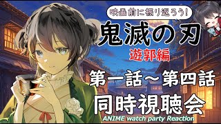 【鬼滅の刃 遊郭編】第一話～第四話の同時視聴会【Vtuberの反応】DemonSlayer KimetsunoYaiba Episode1~