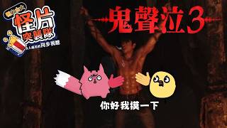 【同步視聽】《鬼聲泣3》亞克大哥這次一定會脫了吧 #同步視聽