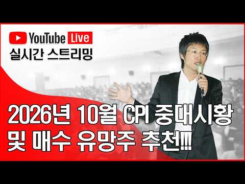 2026년 10월 CPI 중대시황 및 매수 유망주 추천!!!