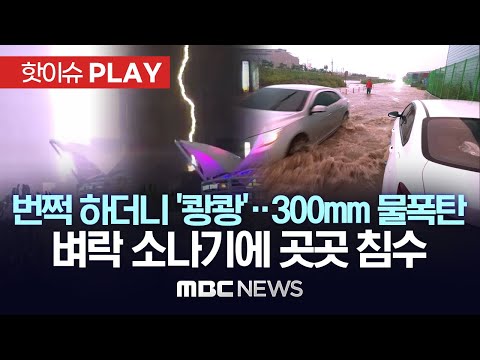 태풍 오기도 전에 국지성 폭우..낙뢰에 벼락 소나기로 곳곳 침수..하룻밤새 300mm 물폭탄도 - [핫이슈PLAY] MBC뉴스 2023년 8월 8일