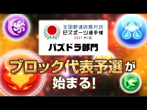 全国都道府県対抗eスポーツ選手権 2021 MIE パズドラ部門【ブロック代表予選】開催予告