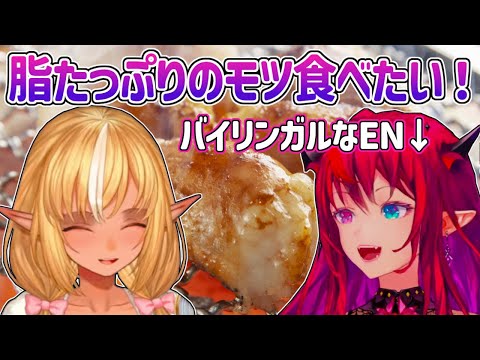 久々のご飯デートで大好きなモツを食べたくてモツ会話に夢中になるフレアとアイリスｗ【ホロライブ切り抜き・不知火フレア・アイリス・IRyS】