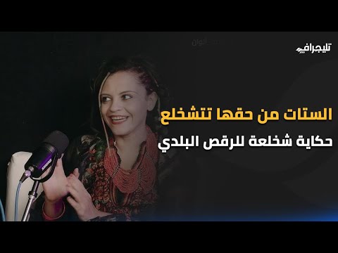 أنا الرقاصة ودكتورة الجامعة في نفس الوقت .. حكاية فرقة شخلعة للرقص البلدي