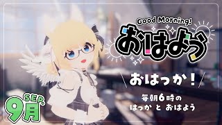 【朝配信 / 雑談】きゅーきゅーくがつここのか！！！【Japanese Listening Practice】