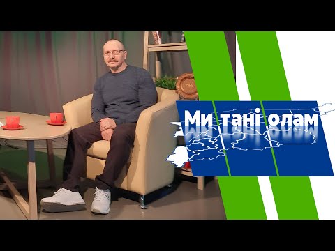 Ми танi олам. Игорь Клесов. 31.05.2024