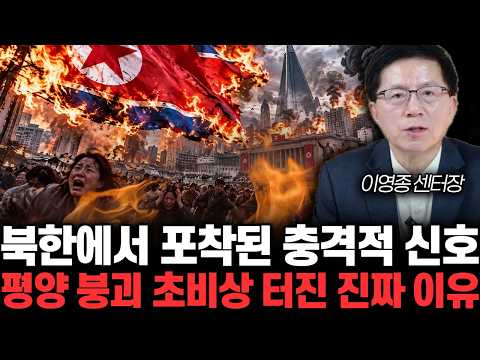 북한에서 포착된 충격적 <strong>신호</strong> 평양 붕괴 초비상 터진 <strong>진짜</strong> 이유 | 이영종 센터장 1부