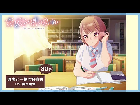 TVアニメ『恋は双子で割り切れない』琉実と一緒に勉強会（CV.後本萌葉）