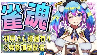 【#雀魂　#参加型】3麻東風参加型配信☆初見歓迎　【#柚木チコ　#女性Vtuber】