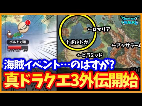 【ドラクエウォーク】謎の違和感…まだDQ3の世界にいるの？海賊が高位職化へ！新装備ミリオンダガーも実装！【海賊イベント】#610