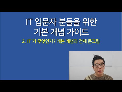 [IT 입문자 분들을 위한기본 개념 가이드 시리즈] 2. IT가 무엇인가? 기본 개념과 전체 큰 그림