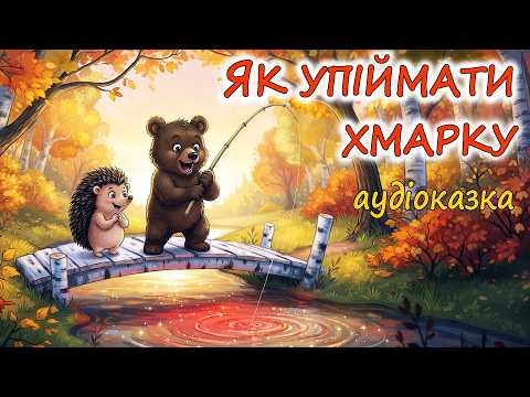 🎧АУДІОКАЗКА НА НІЧ - "ЯК УПІЙМАТИ ХМАРКУ"| Осіння історія-засинайка для дітей українською мовою💙💛