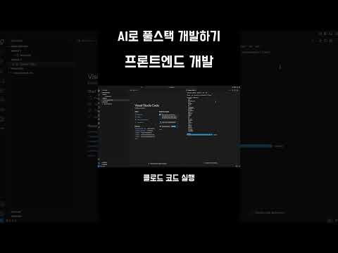 AI로 풀스택 개발하기 : 프론트엔드 개발 #AI #클로드코드 #루코드 #제미나이 #풀스택