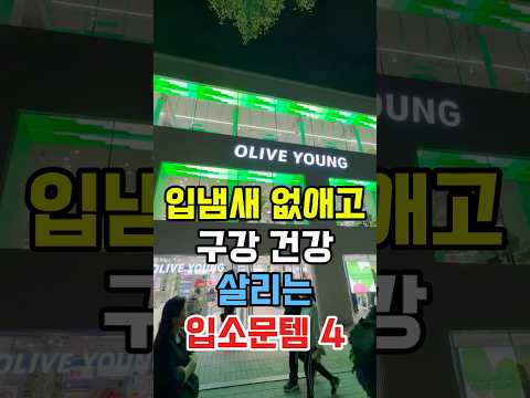 입 냄새 없애고 구강 건강 살리는 올리브영 입소문템 4가지