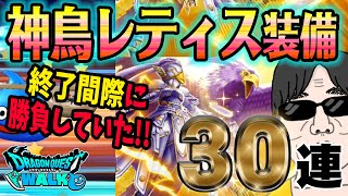 【ドラクエウォーク】終了間際の勝負で・・・!?神鳥の翼斧獲得最後のチャンスは!?神鳥レティス装備30連で無課金勇者は獲得することができたのか