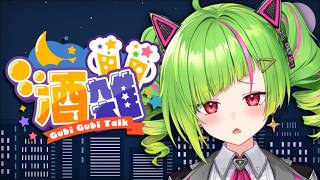 【#晩酌 #雑談  /FreeTalk】🍺だらだら話す飲酒配信🍶【Δ.DELUTAYA】