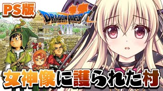 【ドラゴンクエストVII　エデンの戦士たち｜PS版】初めてのドラクエ7をやるぞ～～！！ ｜＃09【楠木さらら】