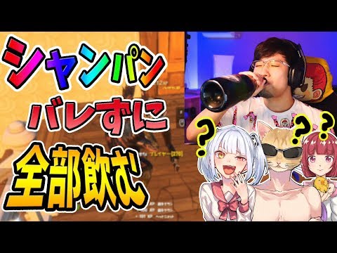 【フォートナイト】味方にバレずにシャンパン飲んで、酔ってるの気づかれずにビクロイチャレンジが神回だったｗｗ