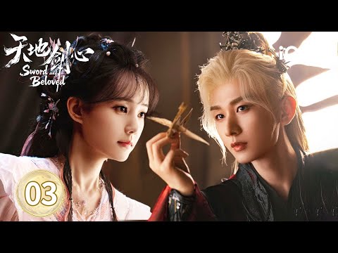 【Multi | FULL】EP03💫Cheng Yi Sacrifices Power For Li Yitong's Human Form|Sword and Beloved天地剑心|iQIYI